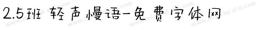 2.5班 轻声慢语字体转换